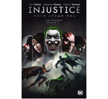Injustice. Боги среди нас. Год первый. Книга 1