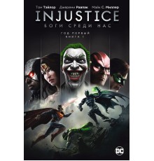 Injustice. Боги среди нас. Год первый. Книга 1