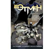 Бэтмен. Книга 1. Суд Сов
