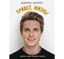 Привет, жизнь!
