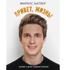 Привет, жизнь!