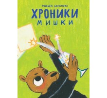 Хроники Мишки