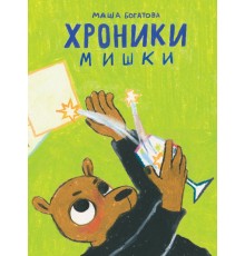 Хроники Мишки
