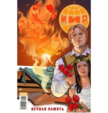 Мир. Вечная память