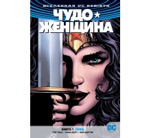 DC Rebirth. Чудо-Женщина. Книга 1. Ложь