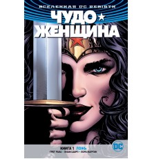 DC Rebirth. Чудо-Женщина. Книга 1. Ложь