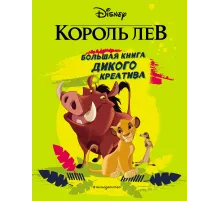 Король Лев. большая книга дикого креатива