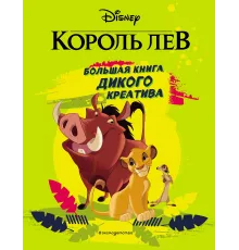 Король Лев. большая книга дикого креатива