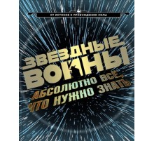 Звездные Войны: Абсолютно все, что нужно знать