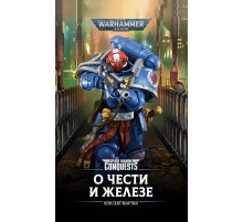 Warhammer 40000. О Чести и Железе