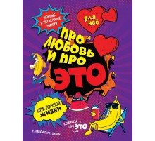 ДЛЯ НЕЕ: Про любовь и про ЭТО: важные и нескучные знания для личной жизни ДЛЯ НЕЕ: Про любовь и про ЭТО: важные и нескучные знания для личной жизни
