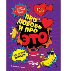 ДЛЯ НЕЕ: Про любовь и про ЭТО: важные и нескучные знания для личной жизни