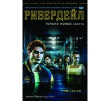 Ривердейл. Том 3