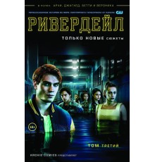 Ривердейл. Том 3