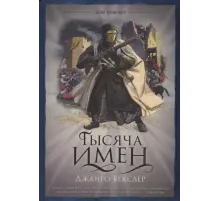 Тысяча имён
