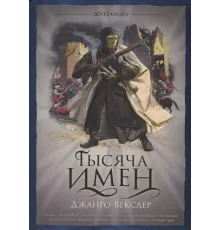 Тысяча имён