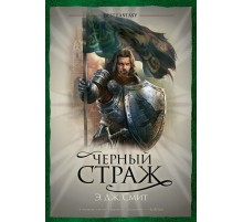 Чёрный страж