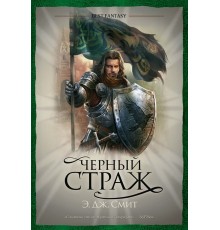 Чёрный страж