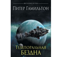 Темпоральная Бездна