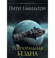 Темпоральная Бездна
