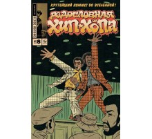 Родословная хип-хопа №8