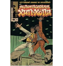 Родословная хип-хопа №8