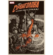 Сорвиголова. Том 2