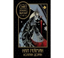Снег, зеркало, яблоки