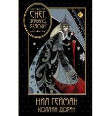 Снег, зеркало, яблоки