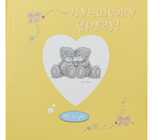 Лучшему другу! Me to You Лучшему другу! Me to You