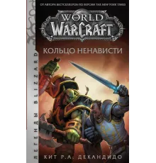 World of WarCraft. Кольцо ненависти