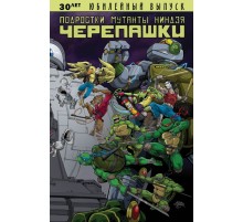 Подростки Мутанты Ниндзя Черепашки: 30 лет. Юбилейный выпуск