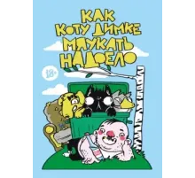 Как коту Димке мяукать надоело