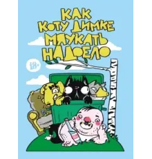 Как коту Димке мяукать надоело