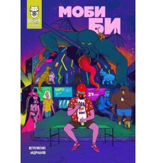 Комплект комиксов Моби Би. Выпуски 1-2