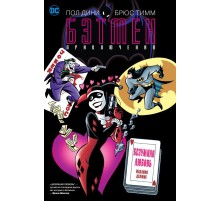 Бэтмен. Безумная любовь