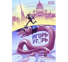 Игорь Угорь 2.5: Press У to pay respect