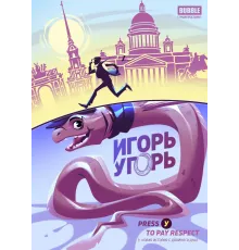 Игорь Угорь 2.5: Press У to pay respect