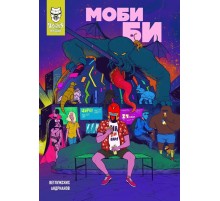 Моби Би. Выпуск 1 Моби Би. Выпуск 1