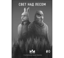 Свет над лесом №0