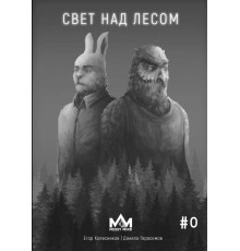 Свет над лесом №0