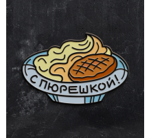 Металлический значок-пин Котлета с пюрешкой