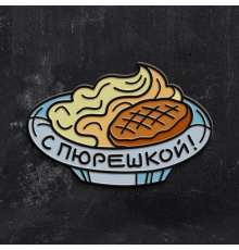 Металлический значок-пин Котлета с пюрешкой