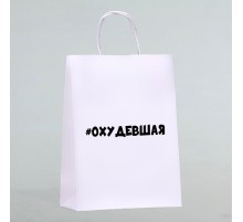 Пакет подарочный «Похудевшая»
