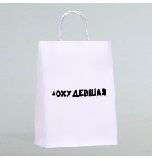 Пакет подарочный «Похудевшая»