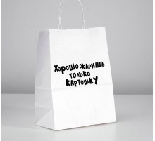 Пакет подарочный «Хорошо жаришь только картошку» Пакет подарочный «Хорошо жаришь только картошку»