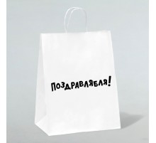 Пакет подарочный «Поздравлямба!»