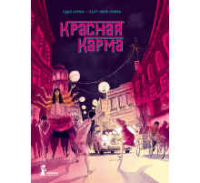 Красная карма
