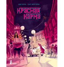 Красная карма