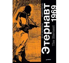 Этернавт 1969